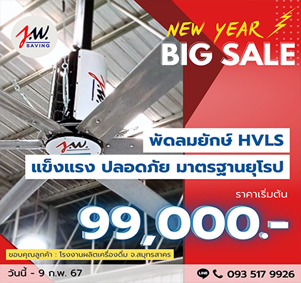 พัดลมยักษ์ BIGFAN